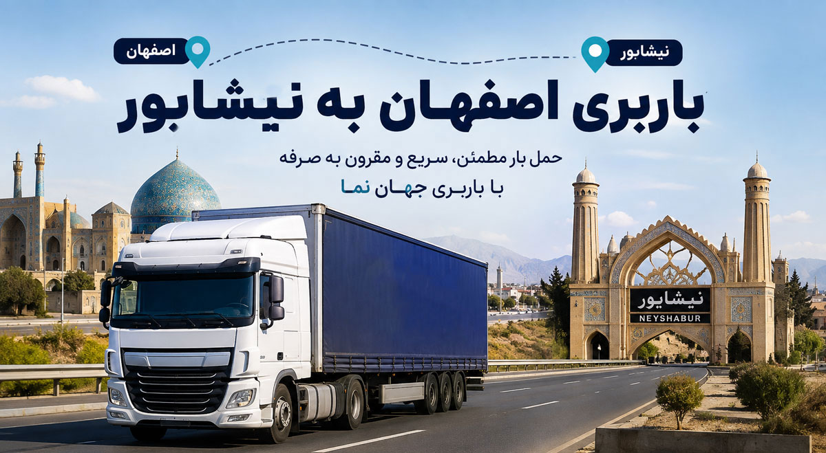 باربری از اصفهان به نیشابور