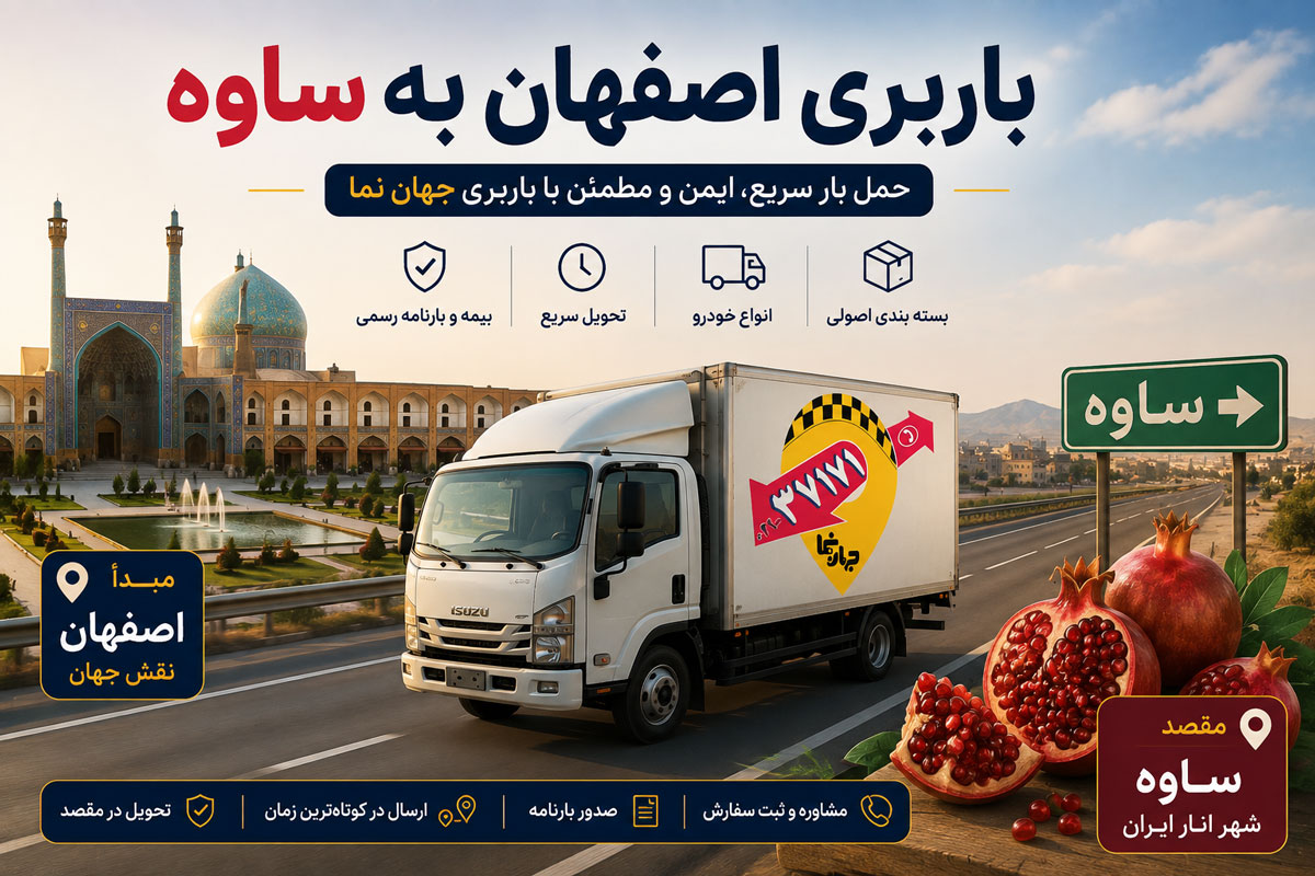 باربری از اصفهان به ساوه