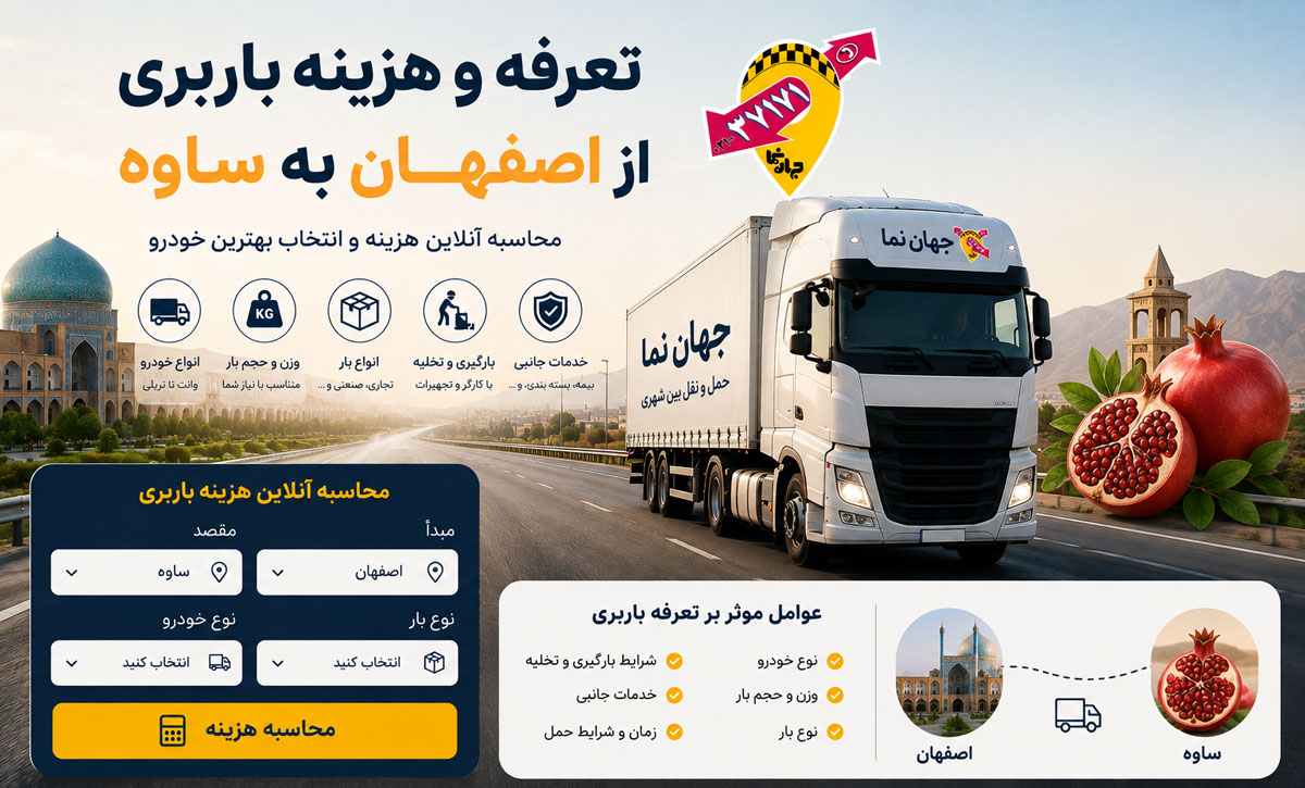 تعرفه های باربری یا هزینه باربری از اصفهان به ساوه