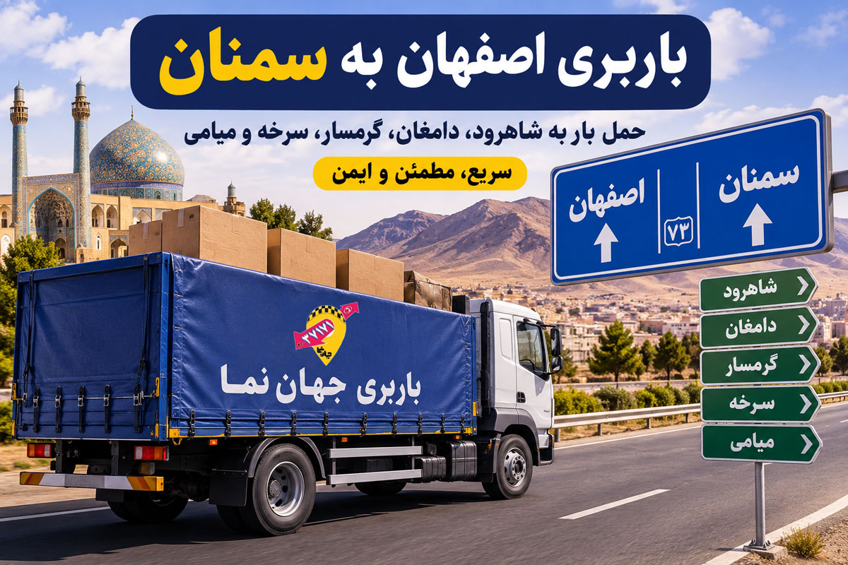 خدمات باربری از اصفهان به سمنان
