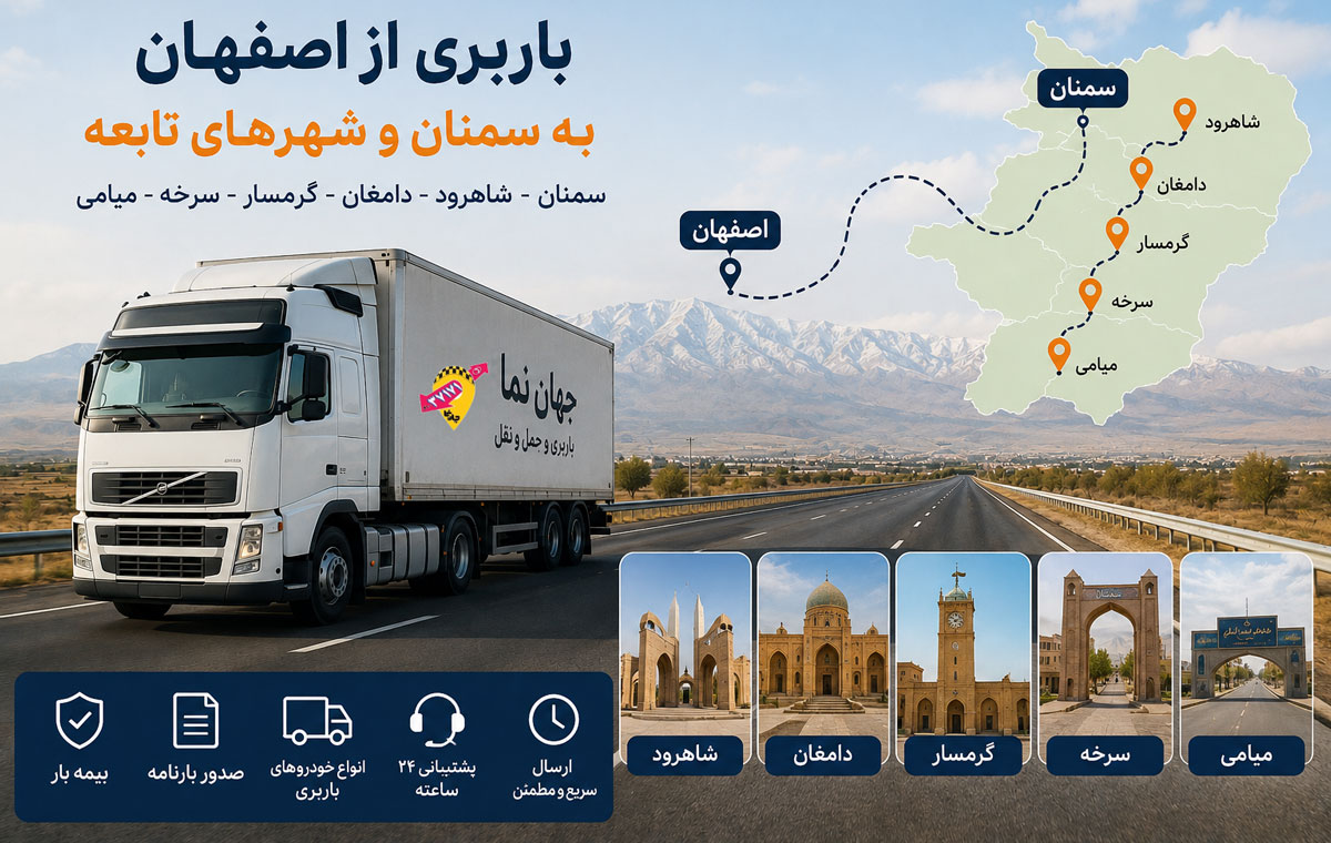 باربری از اصفهان به سمنان و شهرهای شاهرود، دامغان، گرمسار، سرخه و میامی