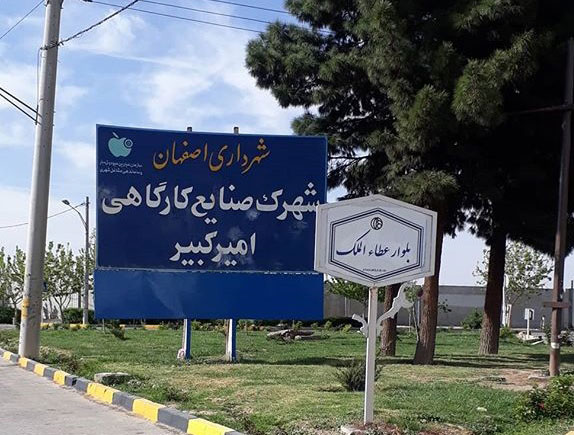 باربری شهرک صنعتی امیرکبیر و شاهپور اصفهان