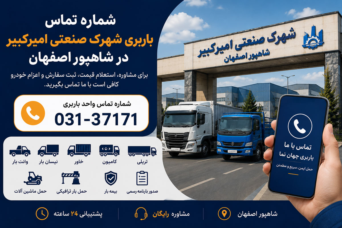 شماره تماس باربری در شهرک صنعتی امیرکبیر و شاهپور اصفهان