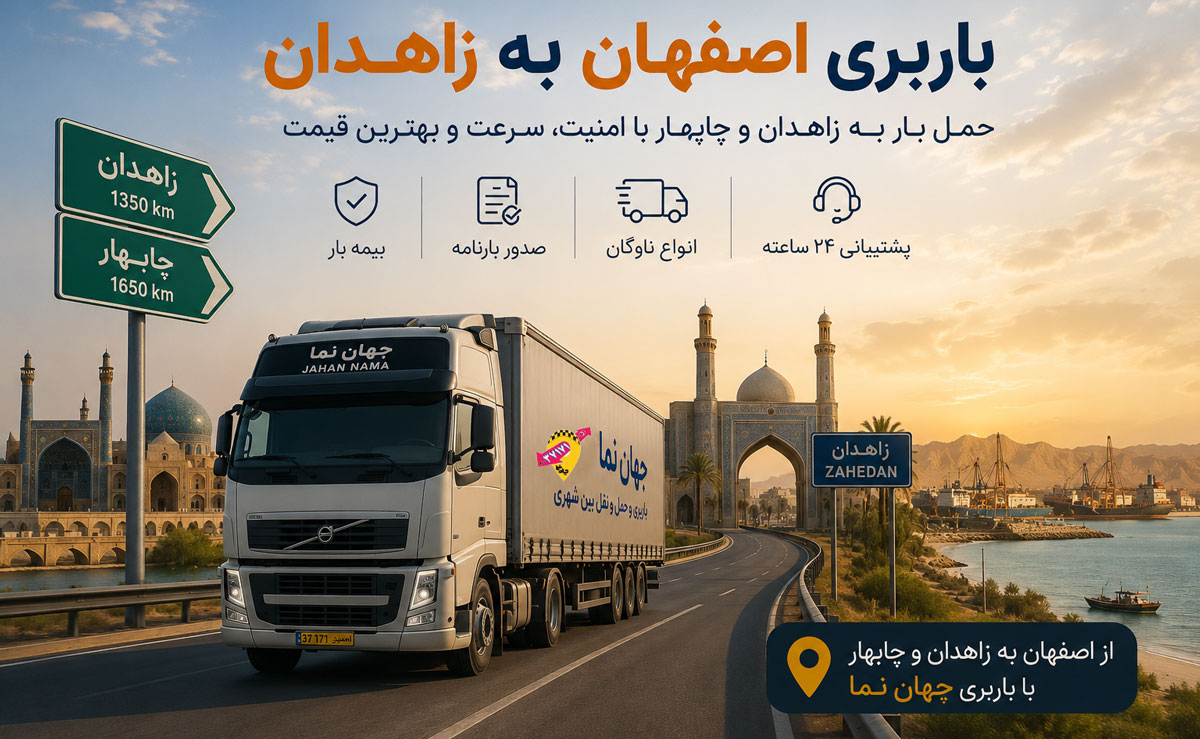 باربری از اصفهان به زاهدان و چابهار