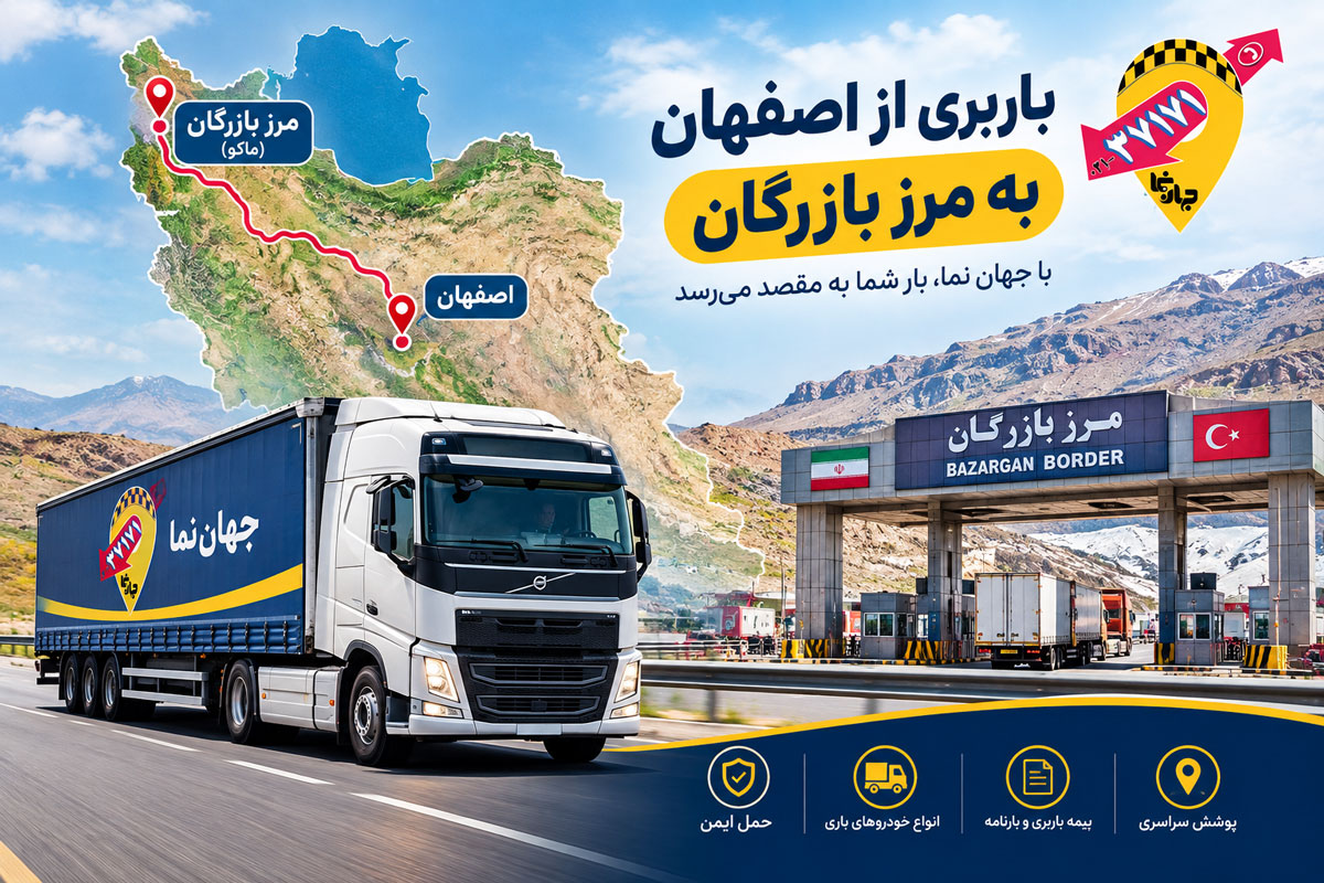 باربری از اصفهان به بازرگان