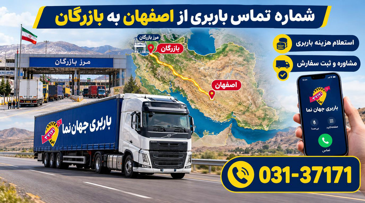 شماره تماس باربری از اصفهان به بازرگان