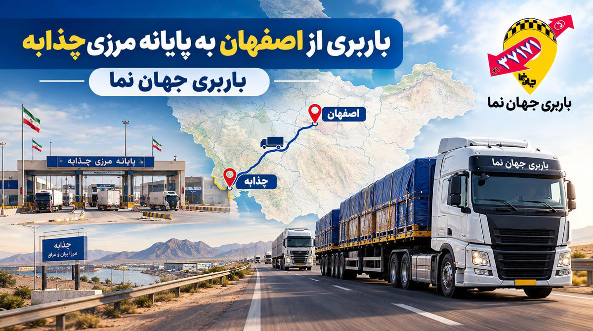 باربری از اصفهان به پایانه مرزی چذابه