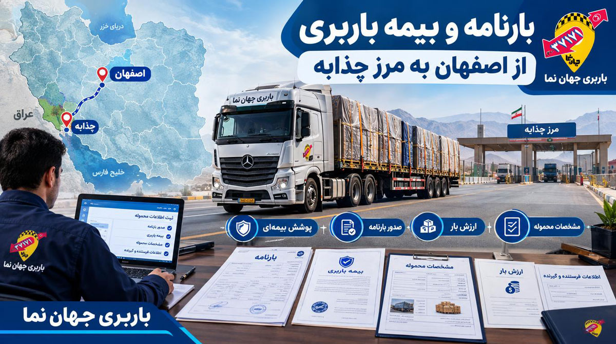 بارنامه و بیمه‌نامه باربری اصفهان به مرز چذابه