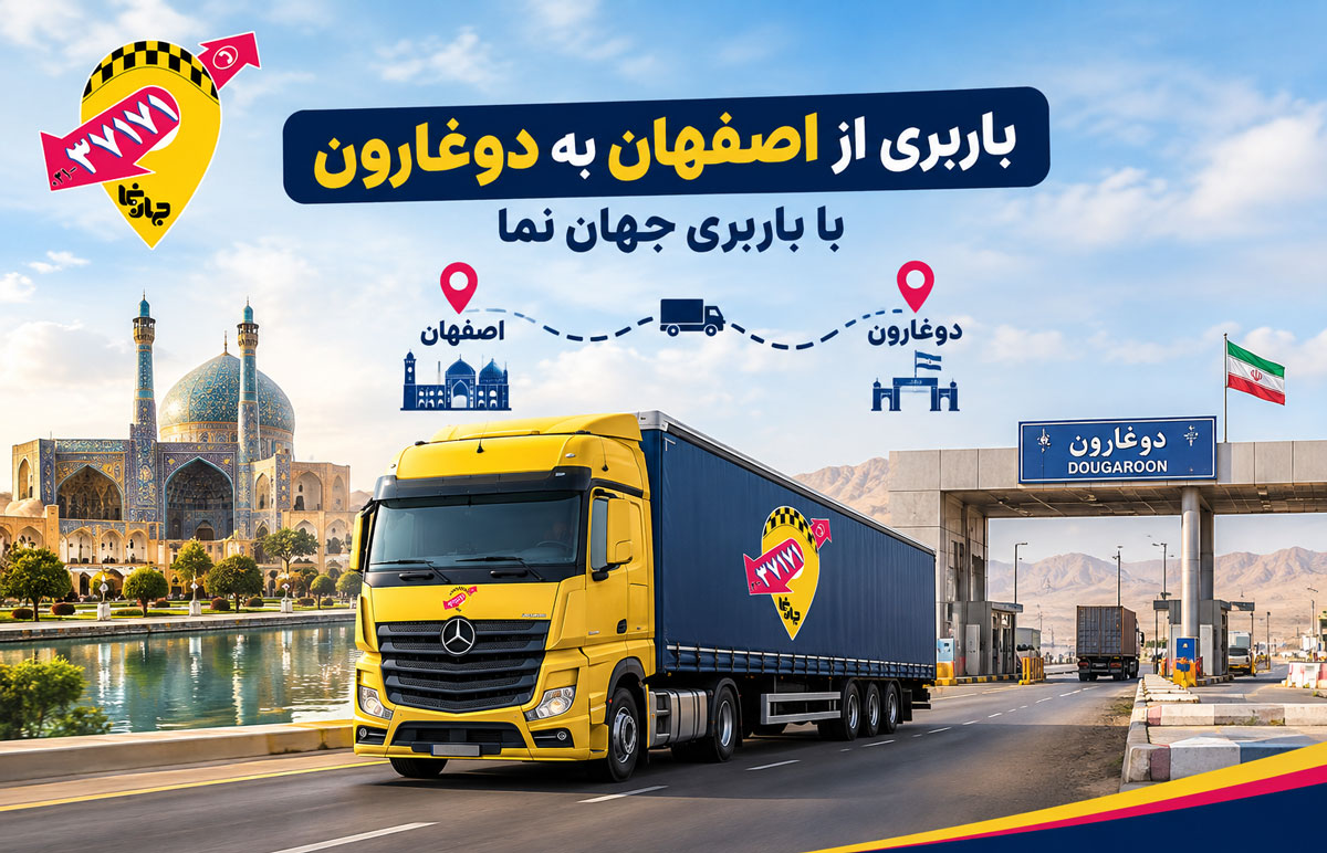 باربری از اصفهان به پایانه مرزی دوغارون