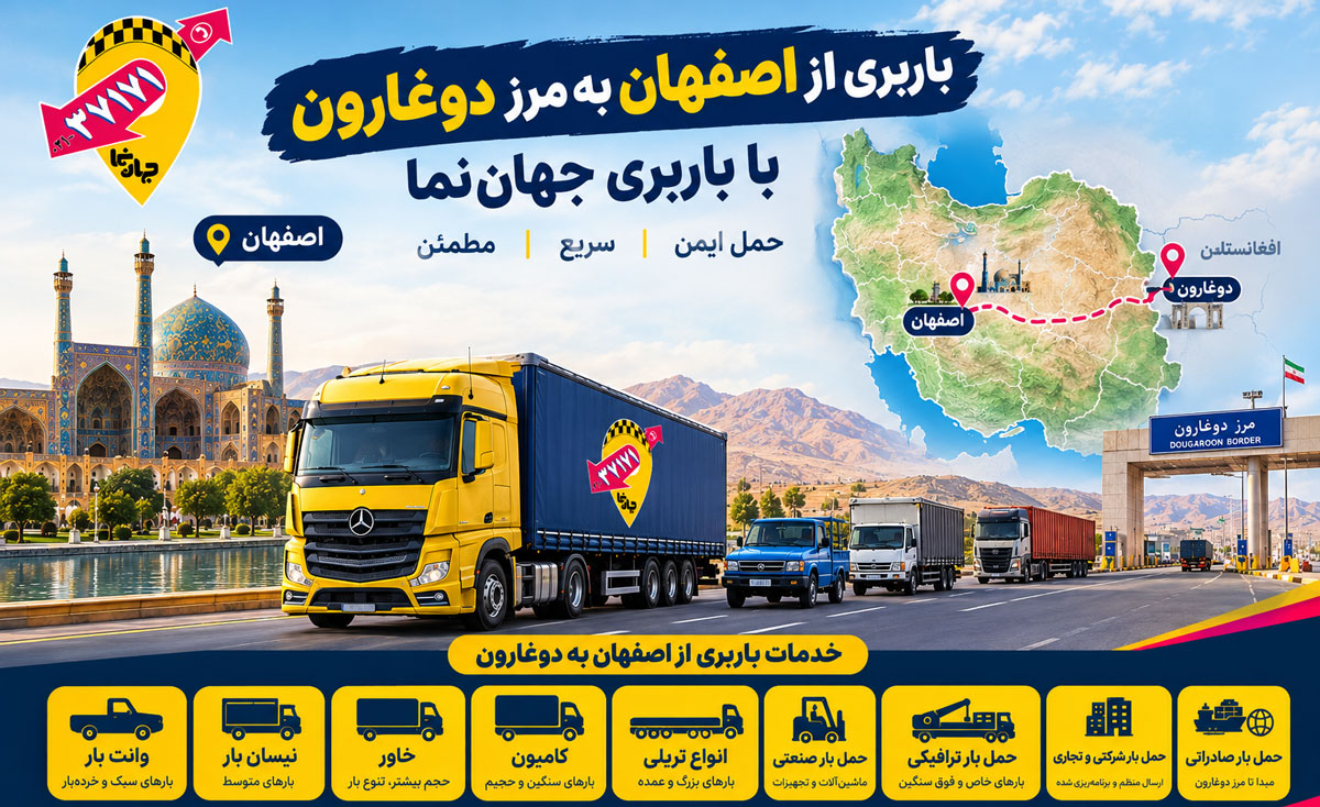 خدمات باربری از اصفهان به مرز دوغارون