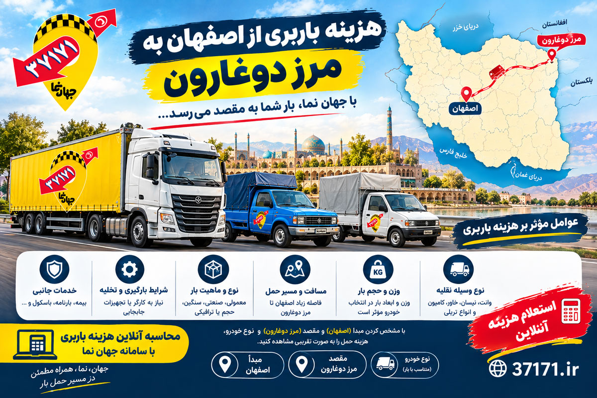 هزینه و یا تعرفه خدمات باربری از اصفهان به مرز دوغارون
