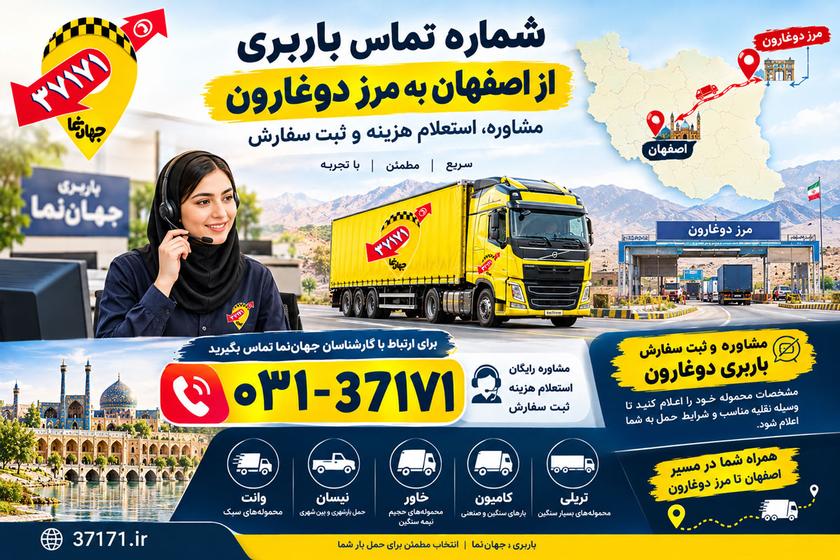 شماره تماس باربری از اصفهان به مرز دوغارون