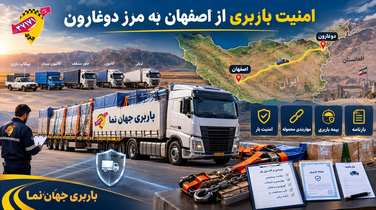 امنیت باربری از اصفهان به مرز دوغارون