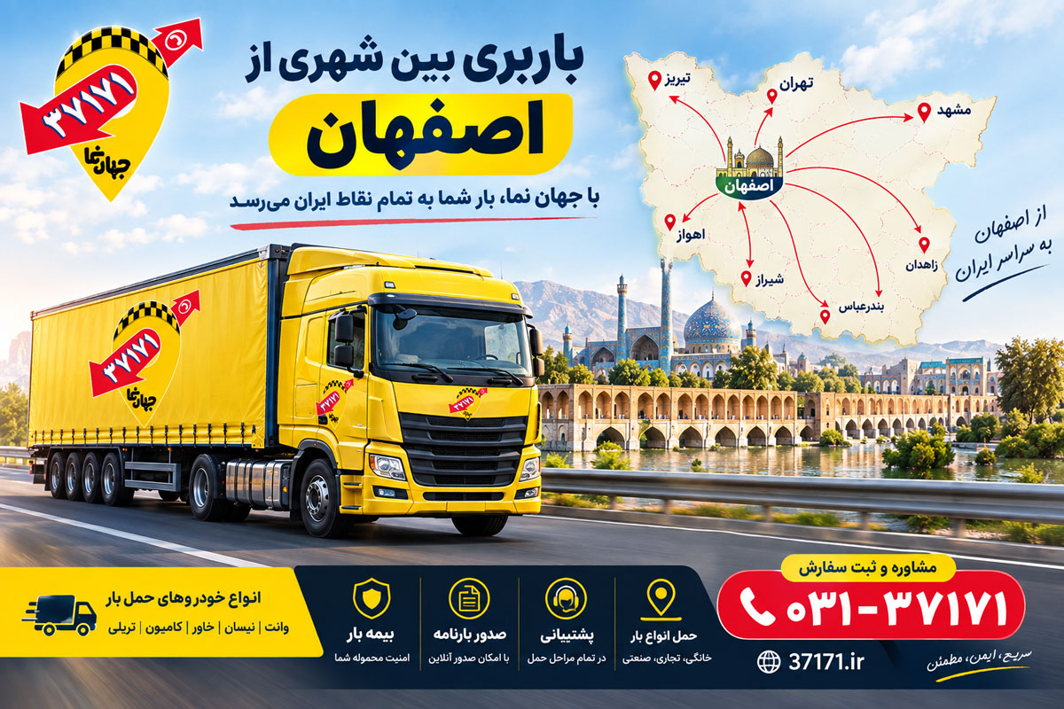 باربری بین شهری از اصفهان