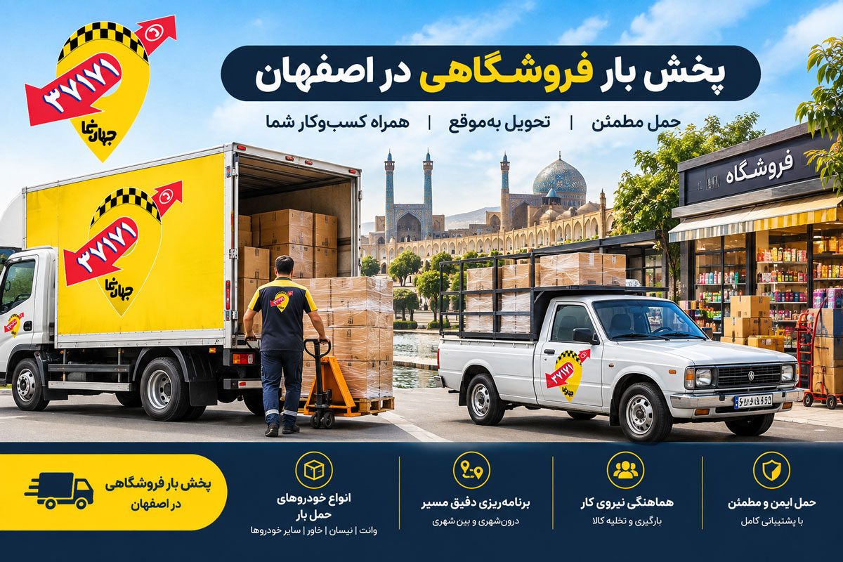 حمل بار فروشگاهی در اصفهان