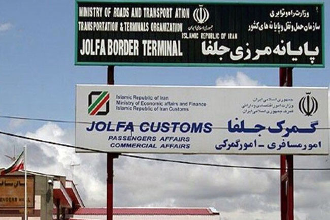 پایانه مرزی جلفا