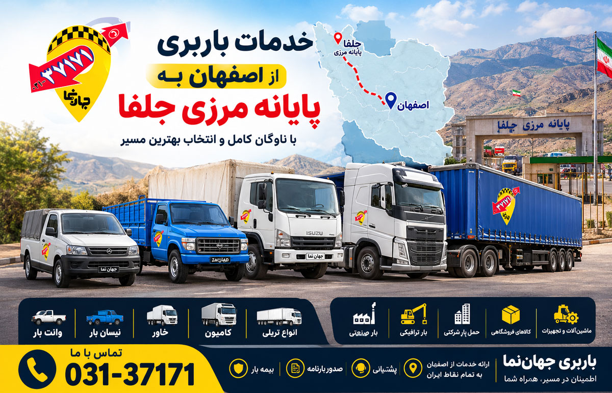 خدمات باربری از اصفهان به پایانه مرزی جلفا