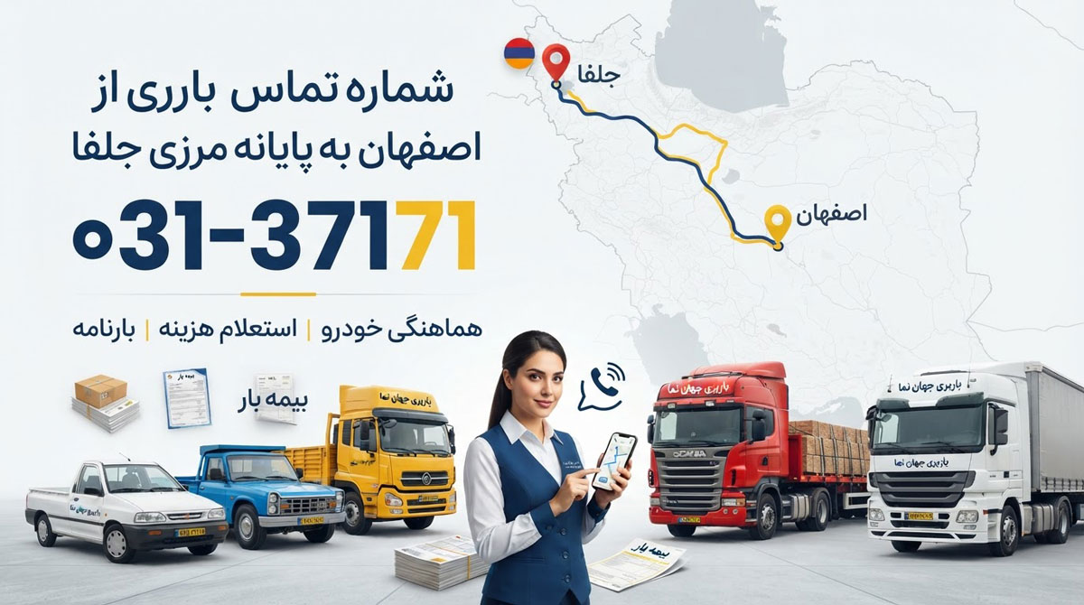 شماره تماس باربری از اصفهان به پایانه مرزی جلفا