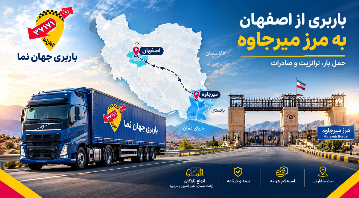 باربری از اصفهان به مرز میرجاوه