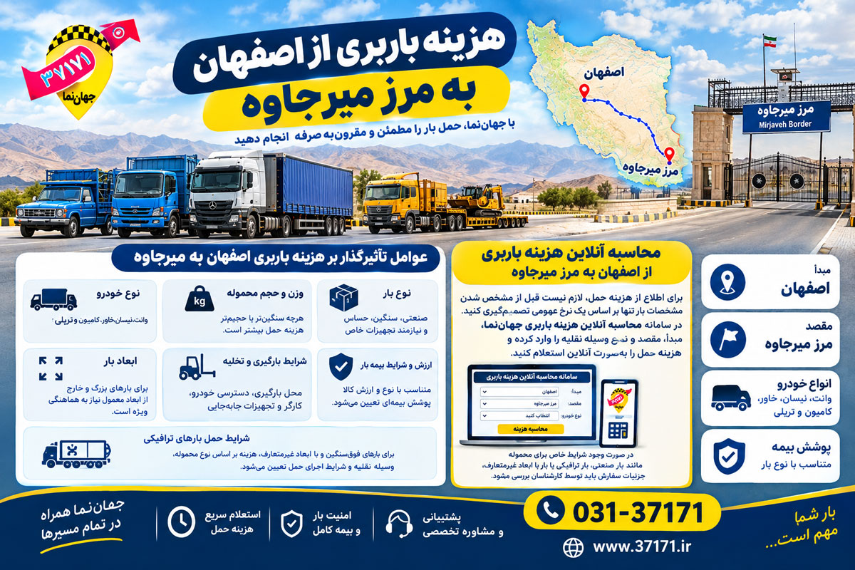 هزینه باربری از اصفهان به مرز میرجاوه