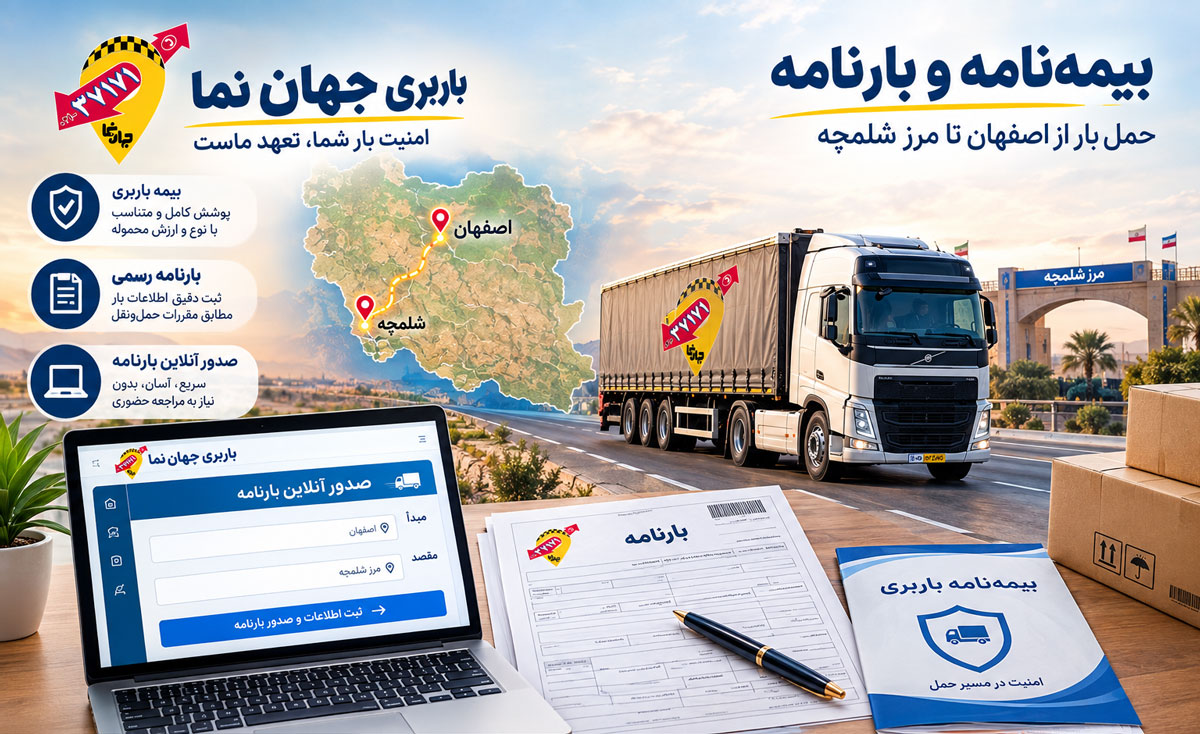 بیمه‌نامه و بارنامه حمل بار از اصفهان تا مرز شلمچه