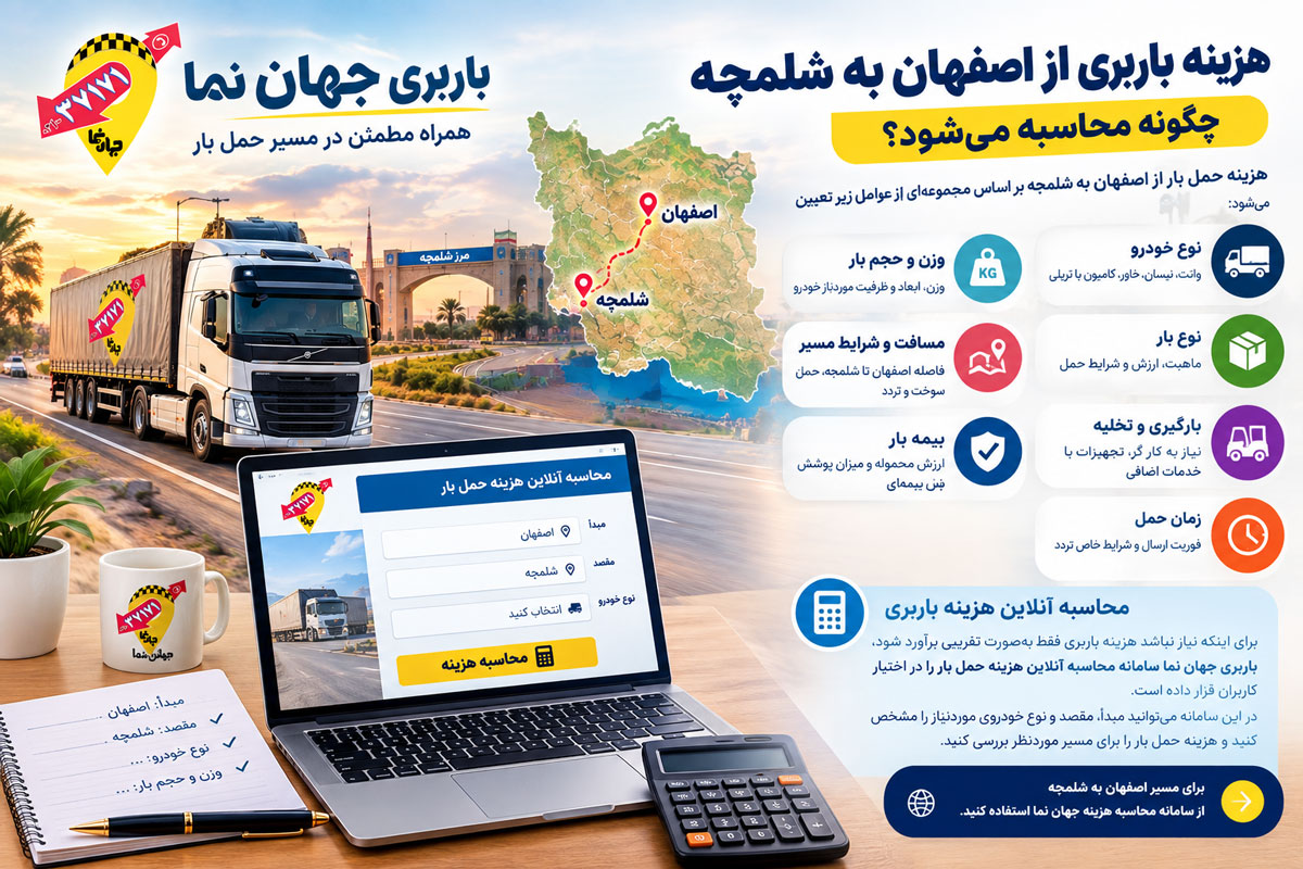 تعرفه یا هزینه باربری از اصفهان به شلمچه