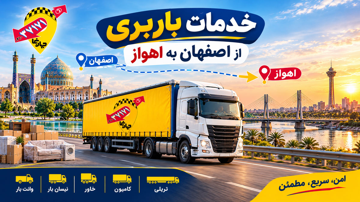 خدماتباربری از اصفهان به اهواز و باربری از اهواز به اصفهان