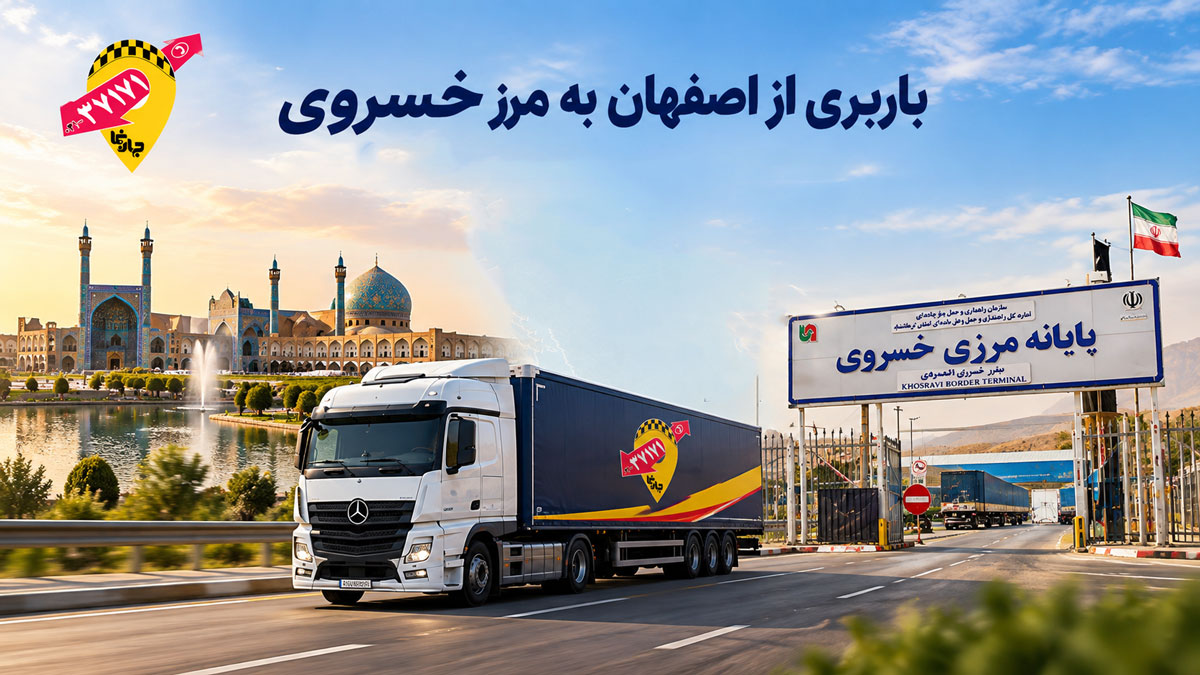 باربری از اصفهان به پایانه مرزی خسروی