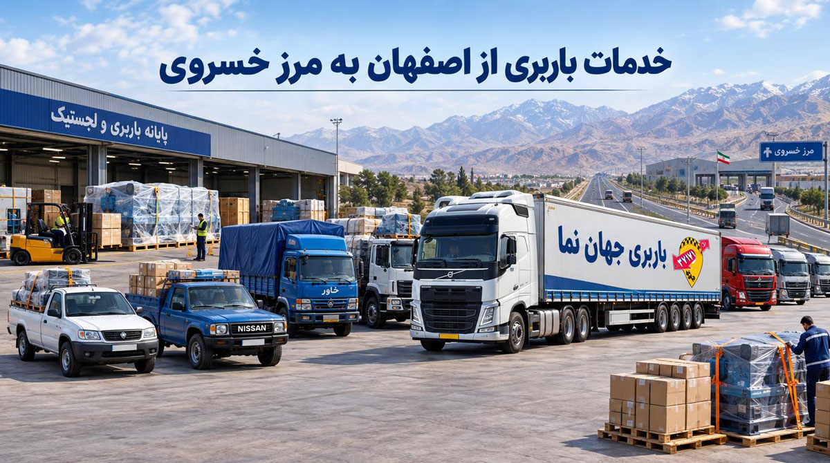 خدمات باربری از اصفهان به پایانه مرزی خسروی