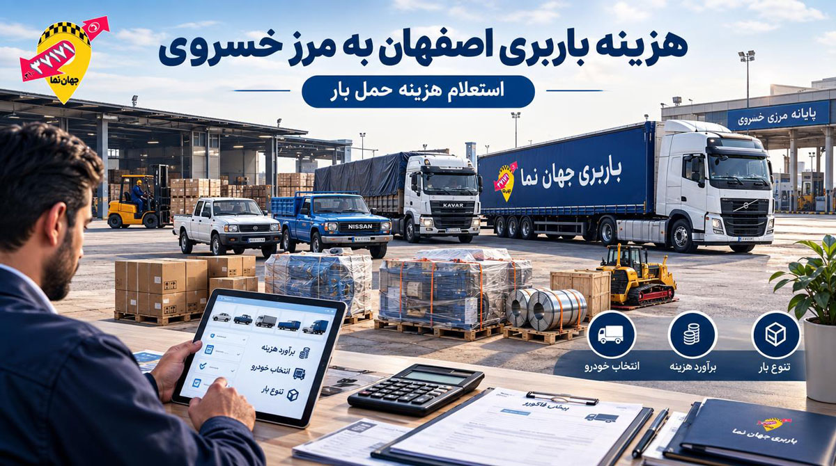 هزینه باربری از اصفهان به پایانه مرزی خسروی
